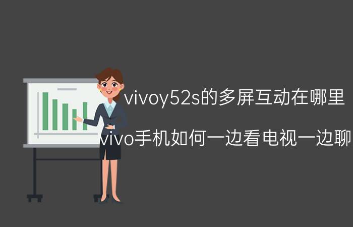 vivoy52s的多屏互动在哪里 vivo手机如何一边看电视一边聊天？